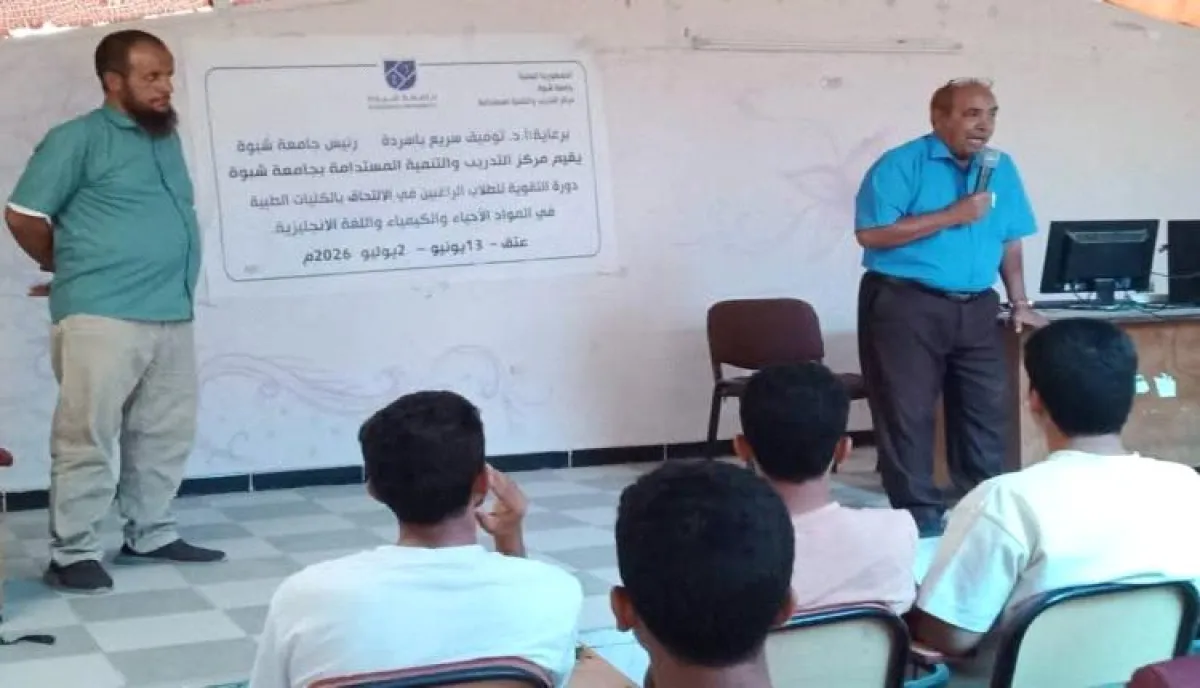 مركز التدريب والتنمية المستدامة بجامعة شبوة يدشن دورة التقوية