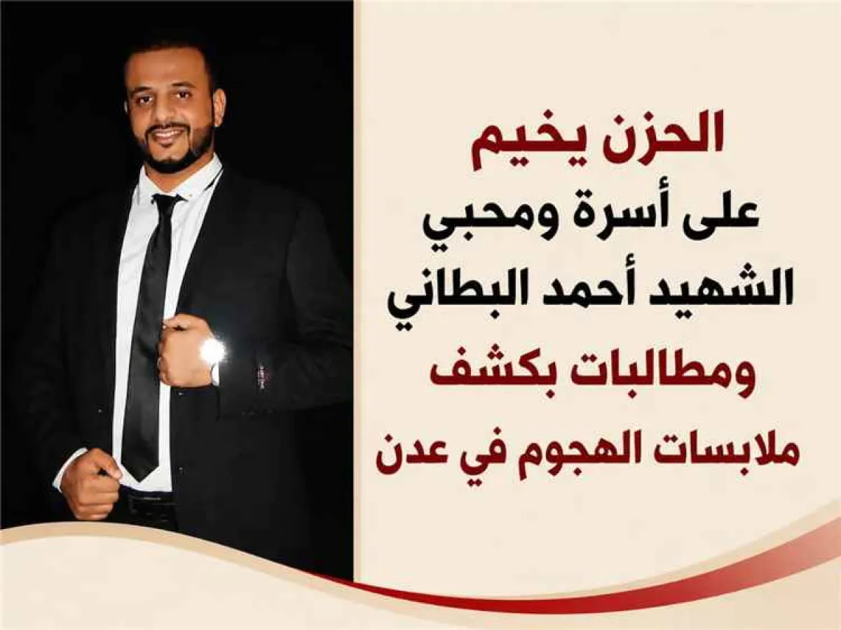 الحزن يخيم على أسرة ومحبي الشهيد أحمد البطاني ومطالبات بكشف ملابسات الهجوم في عدن