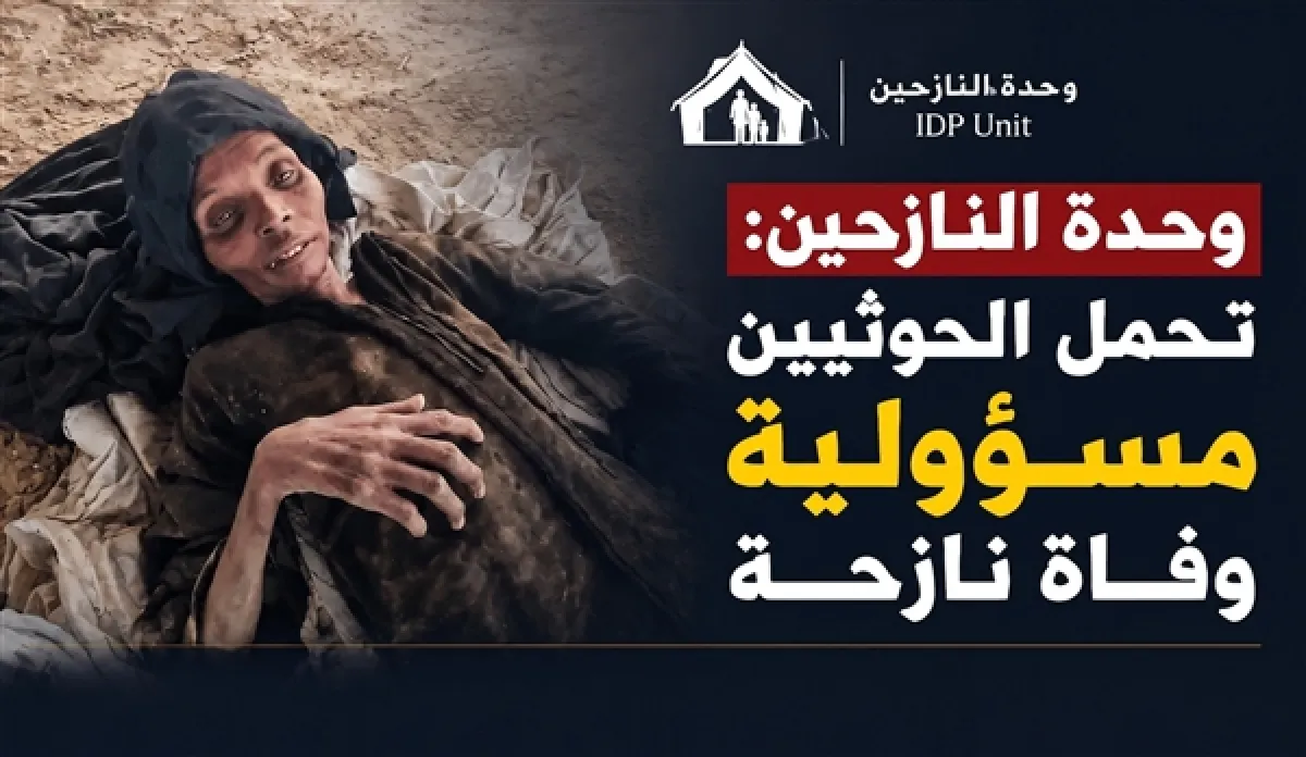 وحدة النازحين تحمل الحوثيين مسؤولية وفاة نازحة وتحذر من تدهور الوضع الإنساني