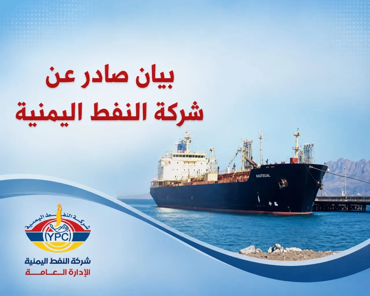 شركة النفط تعلن استقرار الوضع التمويني لوقود الطيران في كافة المطارات