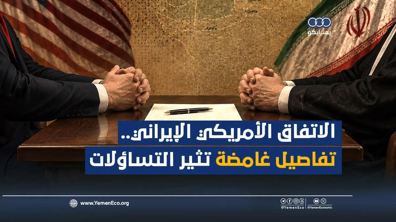شاهد| الاتفاق الأمريكي الإيراني.. تفاصيل غامضة تثير التساؤلات