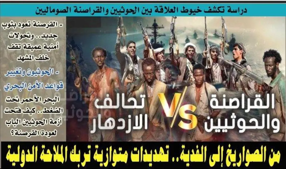 دراسة تكشف خيوط العلاقة بين الحوثيين والقراصنة الصوماليين
