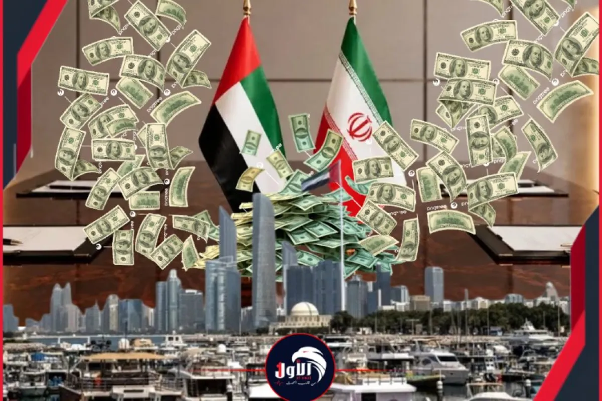 بين تأكيدات (رويترز) ونفي (أبوظبي).. كواليس جديدة لصفقة المليارات (السرية) بين الإمارات وإيران