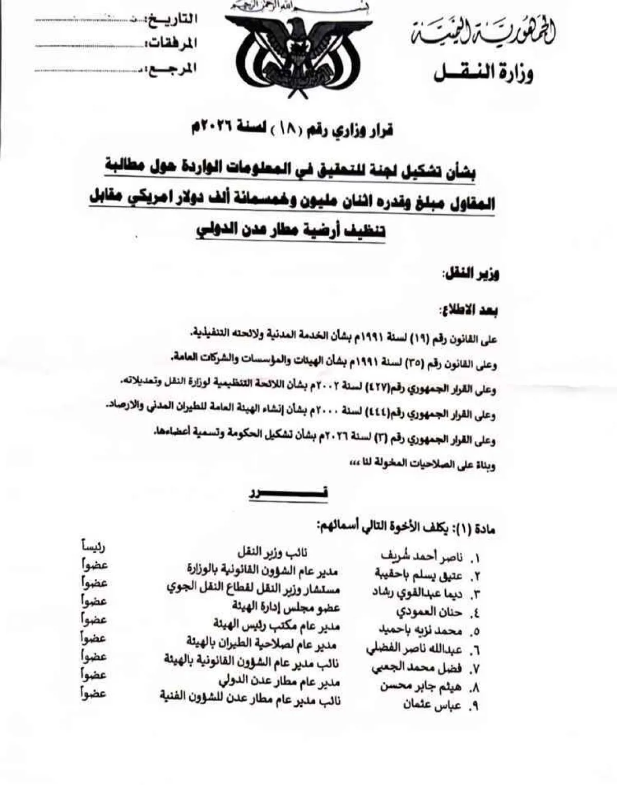بعد انتهاء المهلة.. تساؤلات تتصاعد حول مصير لجنة التحقيق في قضية 2.5 مليون دولار بمطار عدن