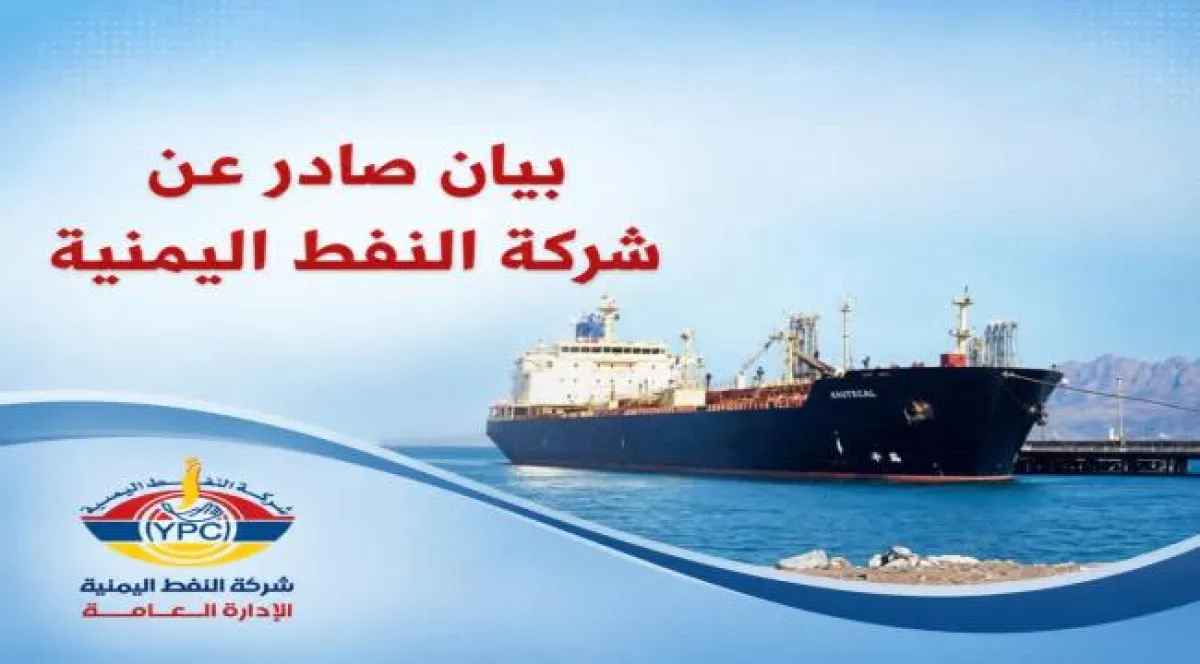 شركة النفط اليمنية تؤكد استقرار الوضع التمويني لوقود الطيران "بيان"