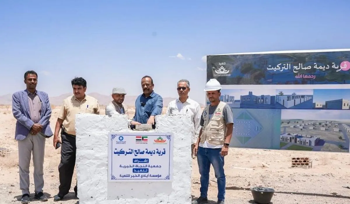 وضع حجر الأساس لقرية سكنية كويتية في شبوة تضم 20 وحدة سكنية ومدرسة ومسجداً ومستوصفاً