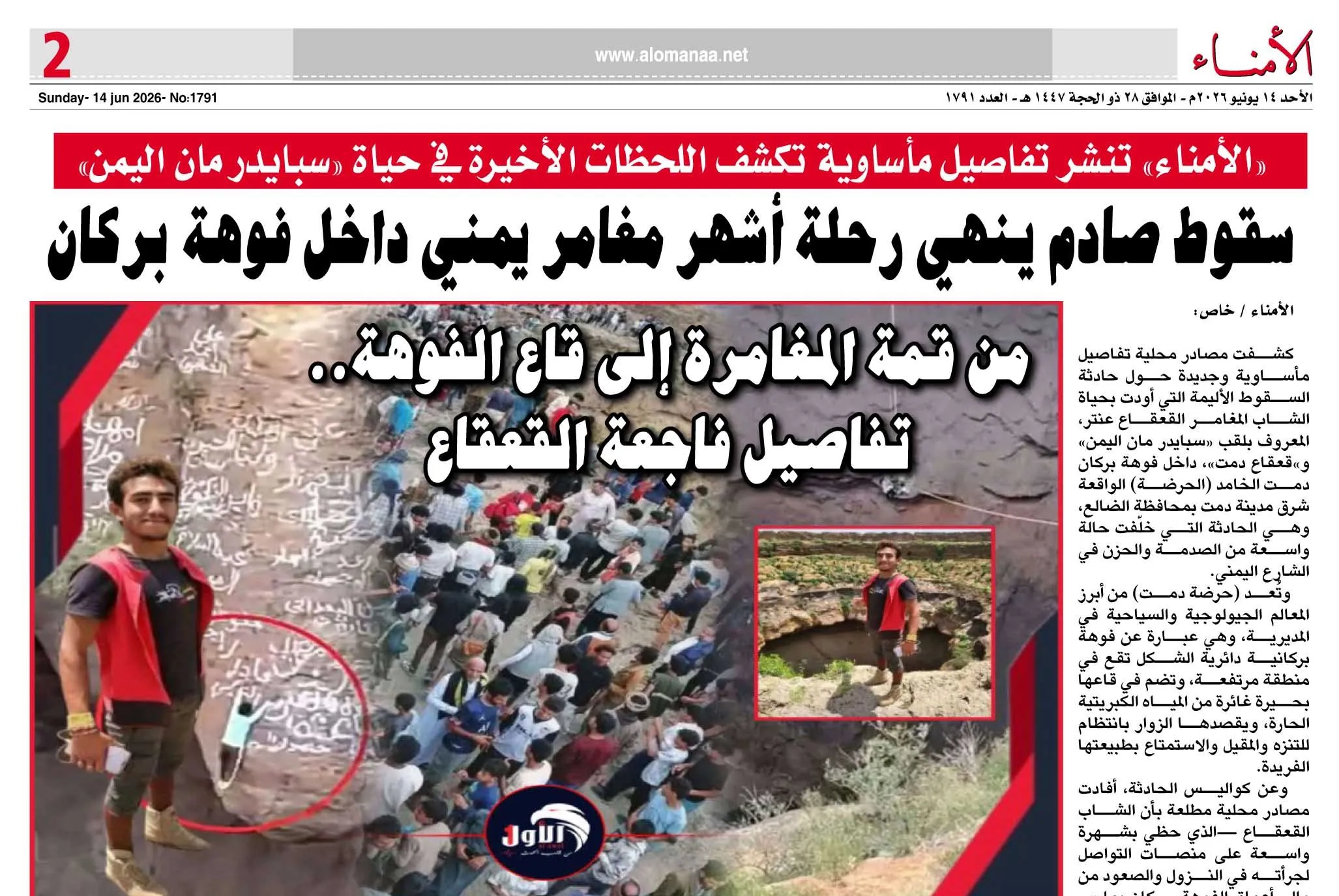 "الأمناء" تنشر تفاصيل مأساوية تكشف اللحظات الأخيرة في حياة "سبايدر مان اليمن"