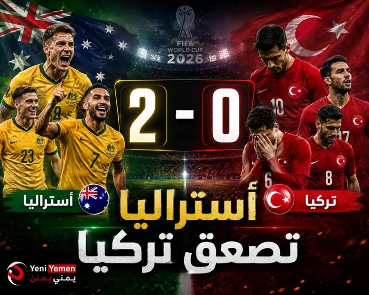 صدمة في المونديال.. أستراليا تُسقط تركيا بثنائية نظيفة
