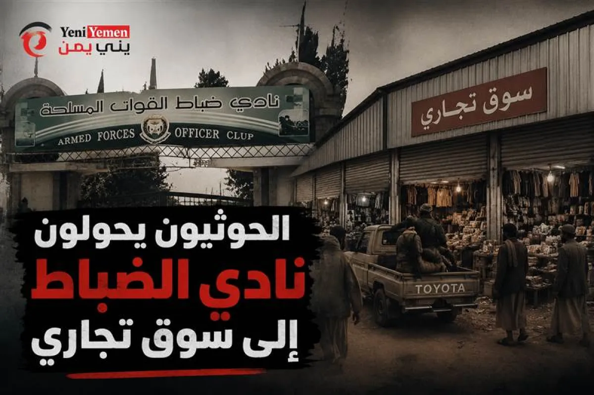 الحوثيون يحولون نادي الضباط إلى سوق تجاري