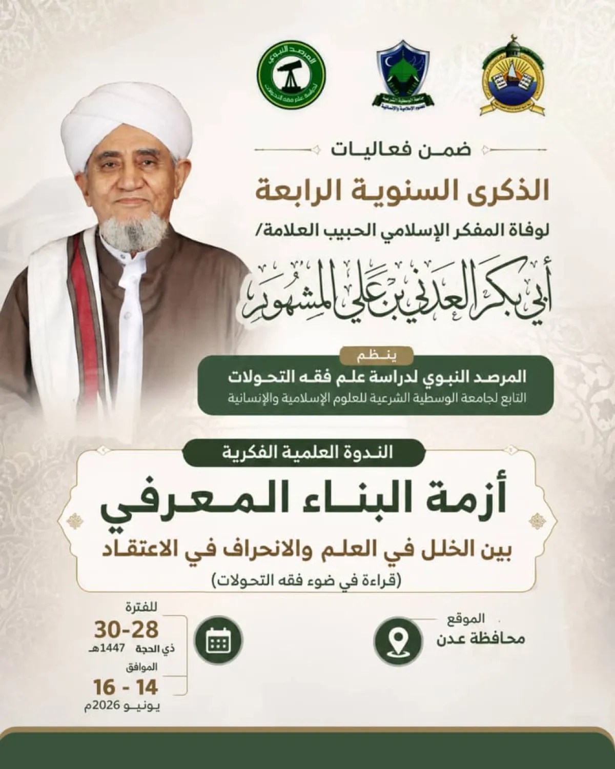 العاصمة عدن تستعد لإحياء الذكرى الرابعة لوفاة العلامة المفكر الإسلامي الحبيب أبي بكر العدني بن علي المشهور