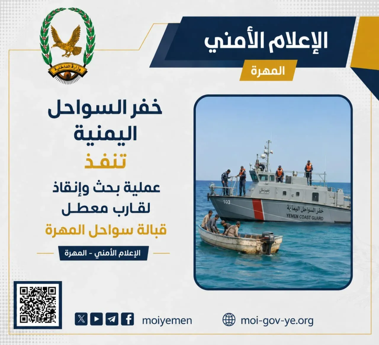 خفر السواحل اليمنية تنفذ عملية بحث وإنقاذ لقارب معطل قبالة سواحل المهرة