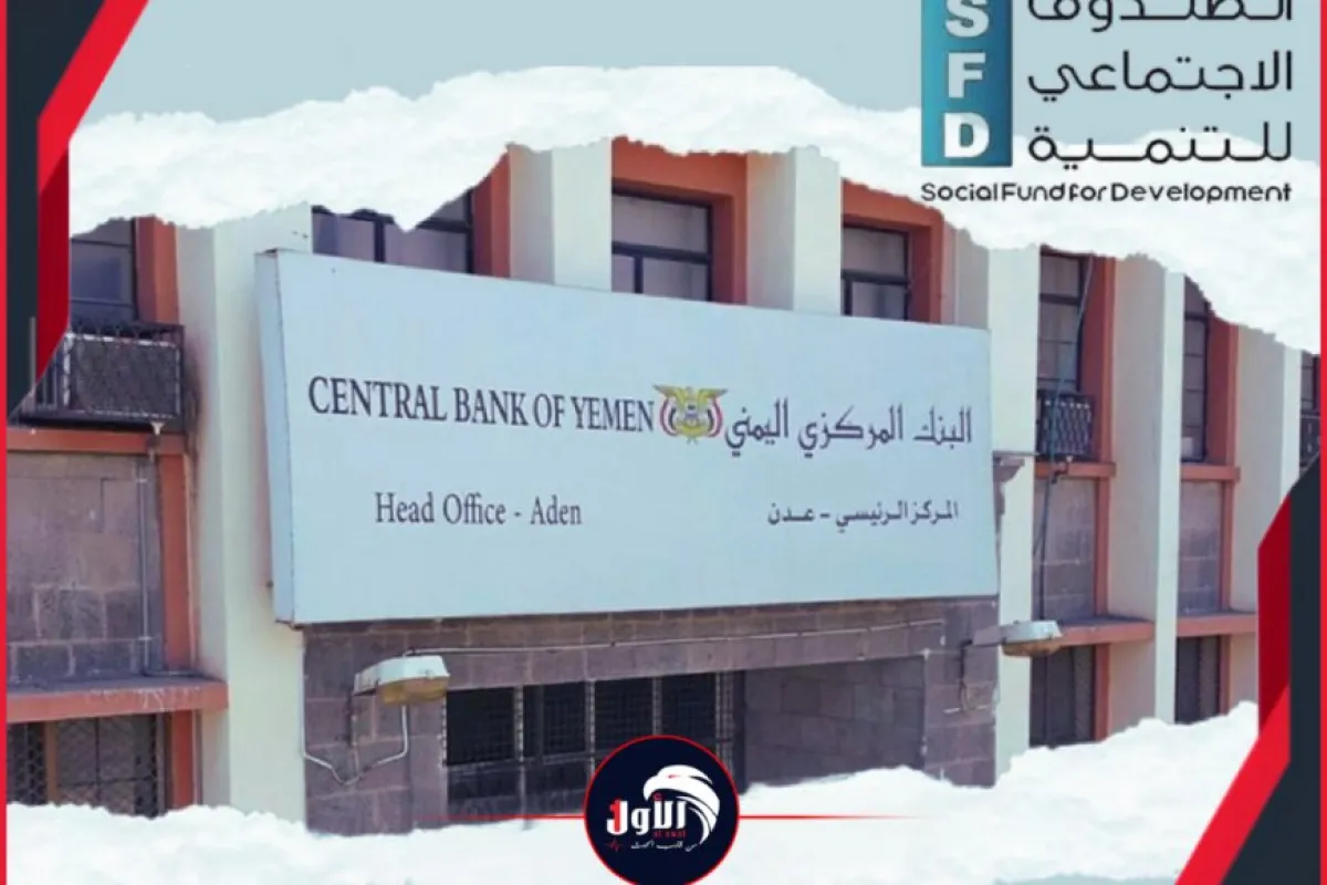 بين مطرقة السياسة وسندان التنمية.. هل تطيح إجراءات البنك المركزي بعدن باستقلالية الصندوق الاجتماعي؟!